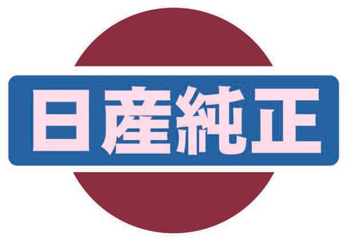 Genuine nissan sticker jdm - nissan,